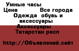Умные часы Smart Watch › Цена ­ 2 990 - Все города Одежда, обувь и аксессуары » Аксессуары   . Татарстан респ.